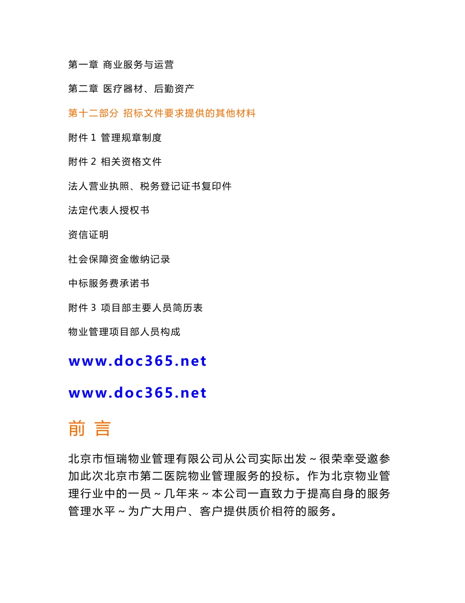 北京第二医院物业管理投标书_第3页
