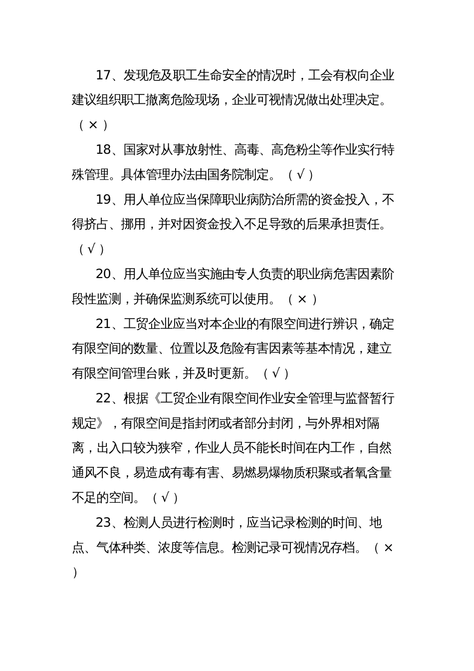 2023-2024年安全生产知识题库及答案（判断题150题）_第3页