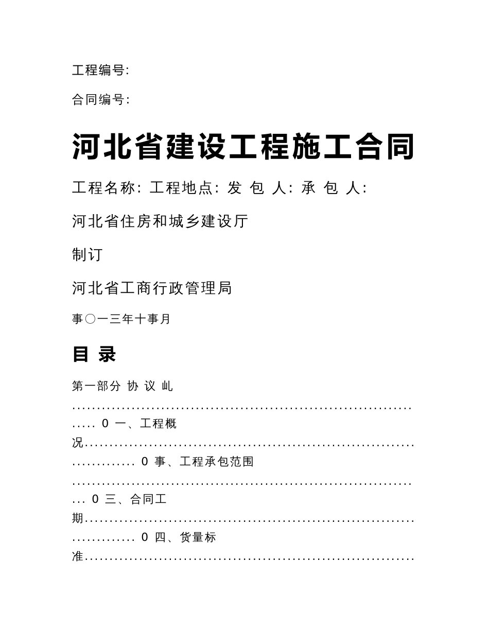 河北省建设工程施工合同2013版(示范文本)——2013年12月2日发布施行_第1页