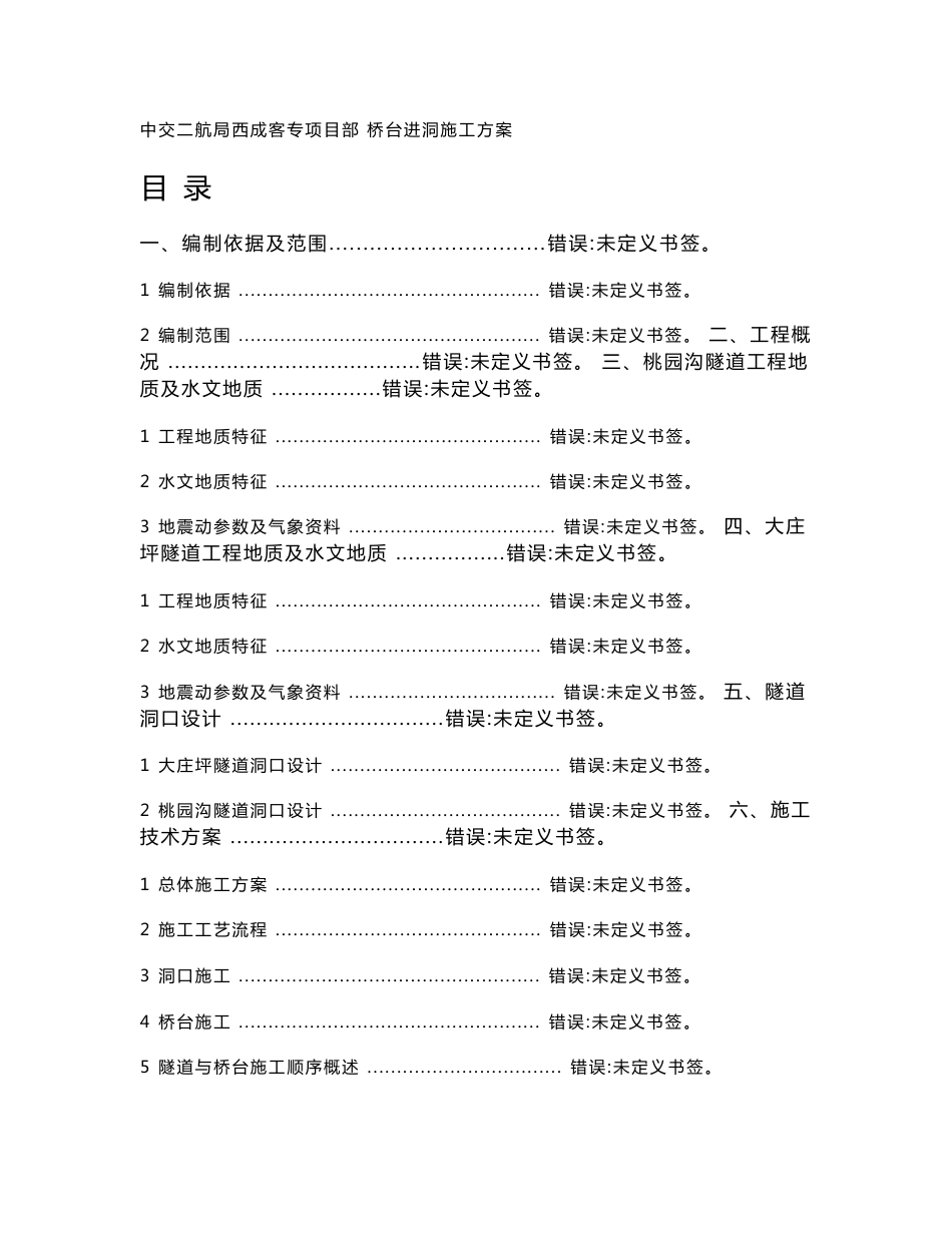 陕西铁路客运专线桥台进洞施工方案_第1页