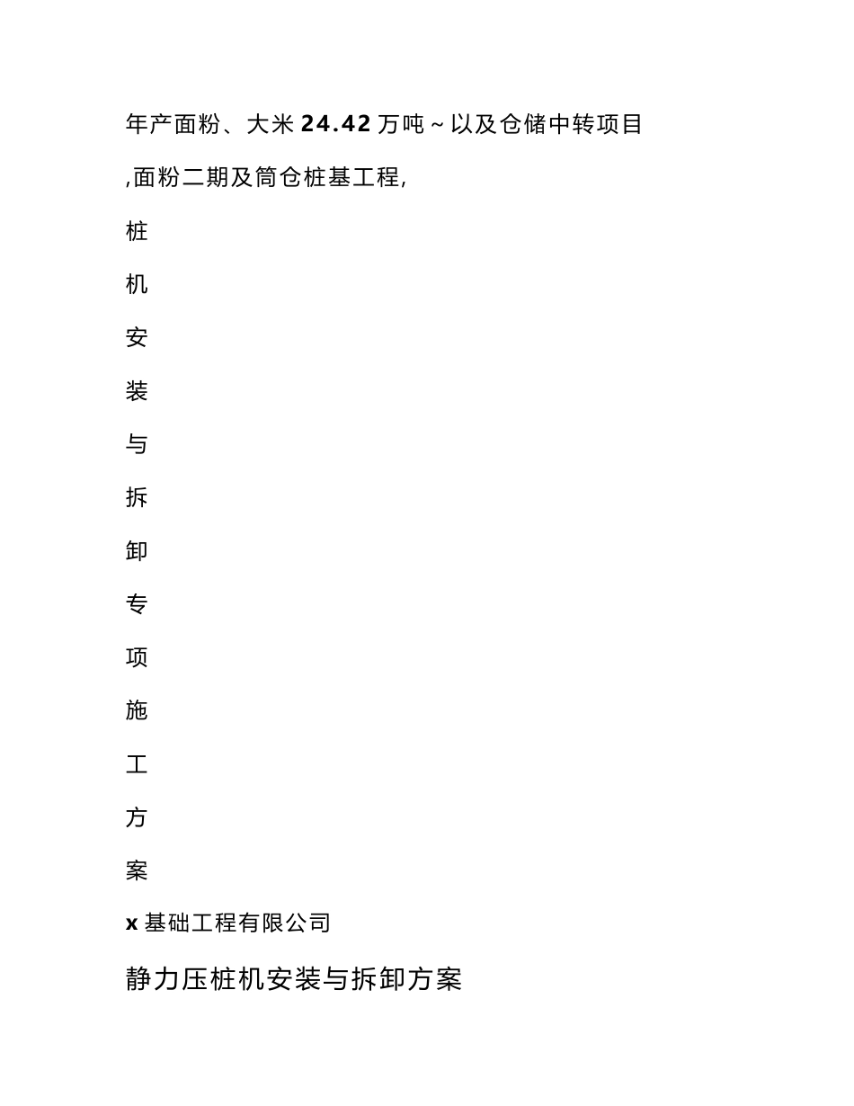 年产面粉、大米24.42万吨，以及仓储中转项目面粉二期及筒仓桩基工程静力压桩机安装与拆卸方案_第1页