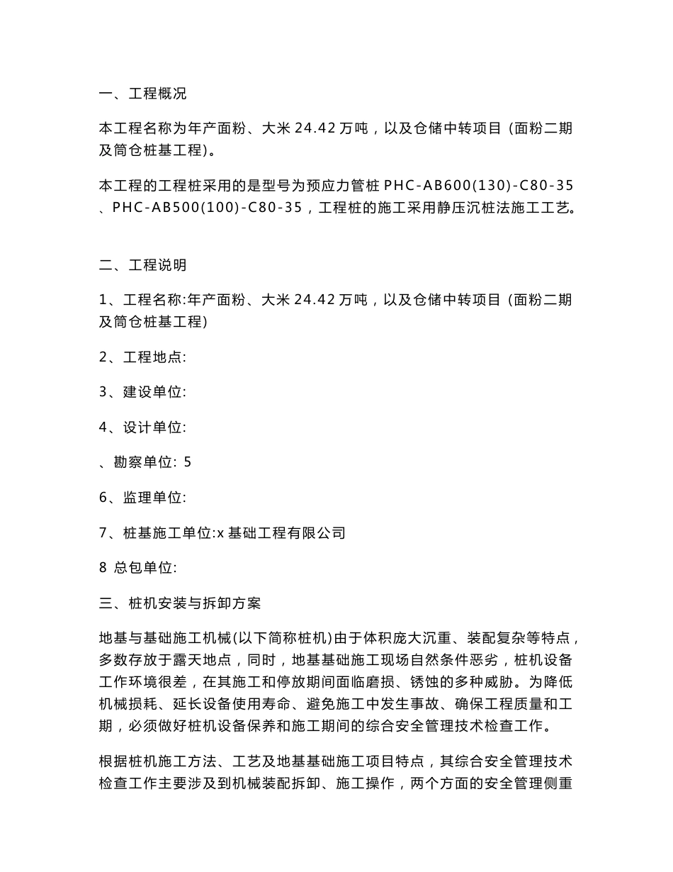 年产面粉、大米24.42万吨，以及仓储中转项目面粉二期及筒仓桩基工程静力压桩机安装与拆卸方案_第2页