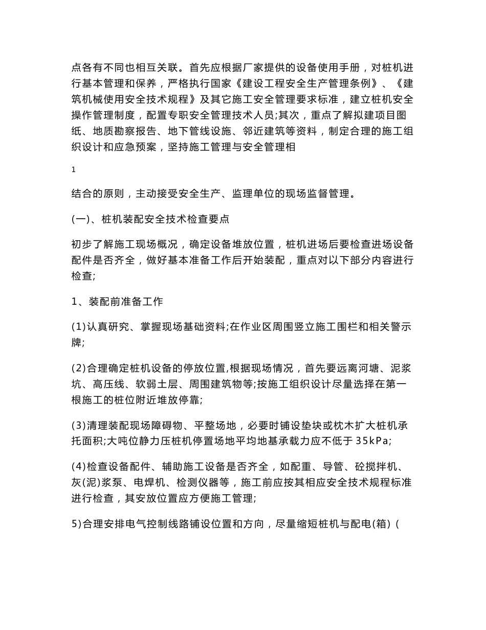 年产面粉、大米24.42万吨，以及仓储中转项目面粉二期及筒仓桩基工程静力压桩机安装与拆卸方案_第3页