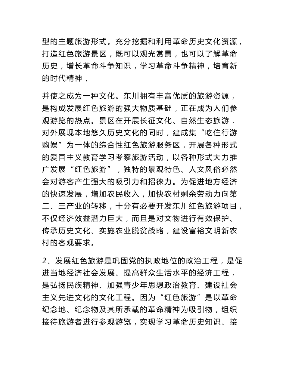 红色旅游项目可行性研究报告_第3页
