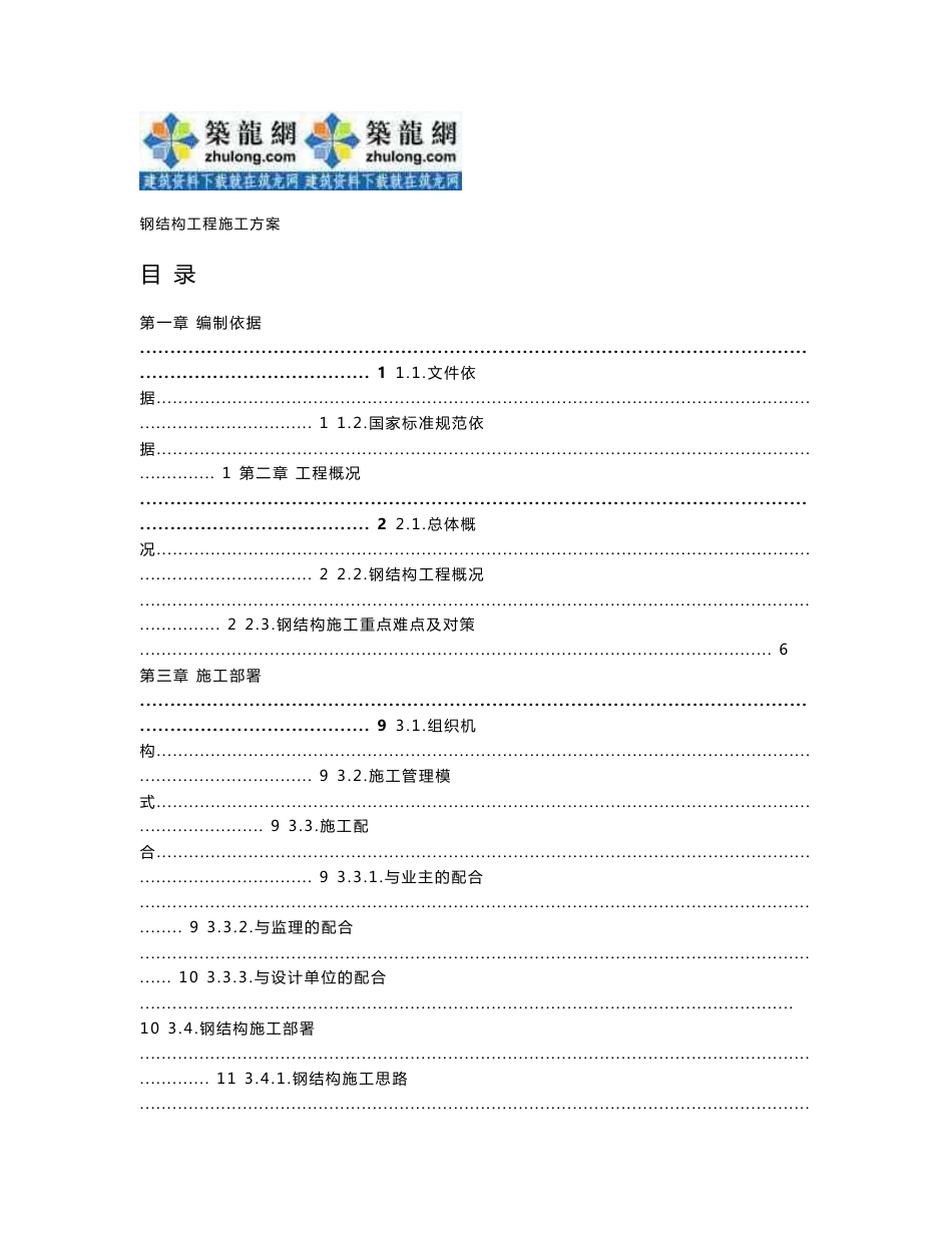 山东大型艺术中心项目钢结构施工方案（183页附图丰富）_第1页