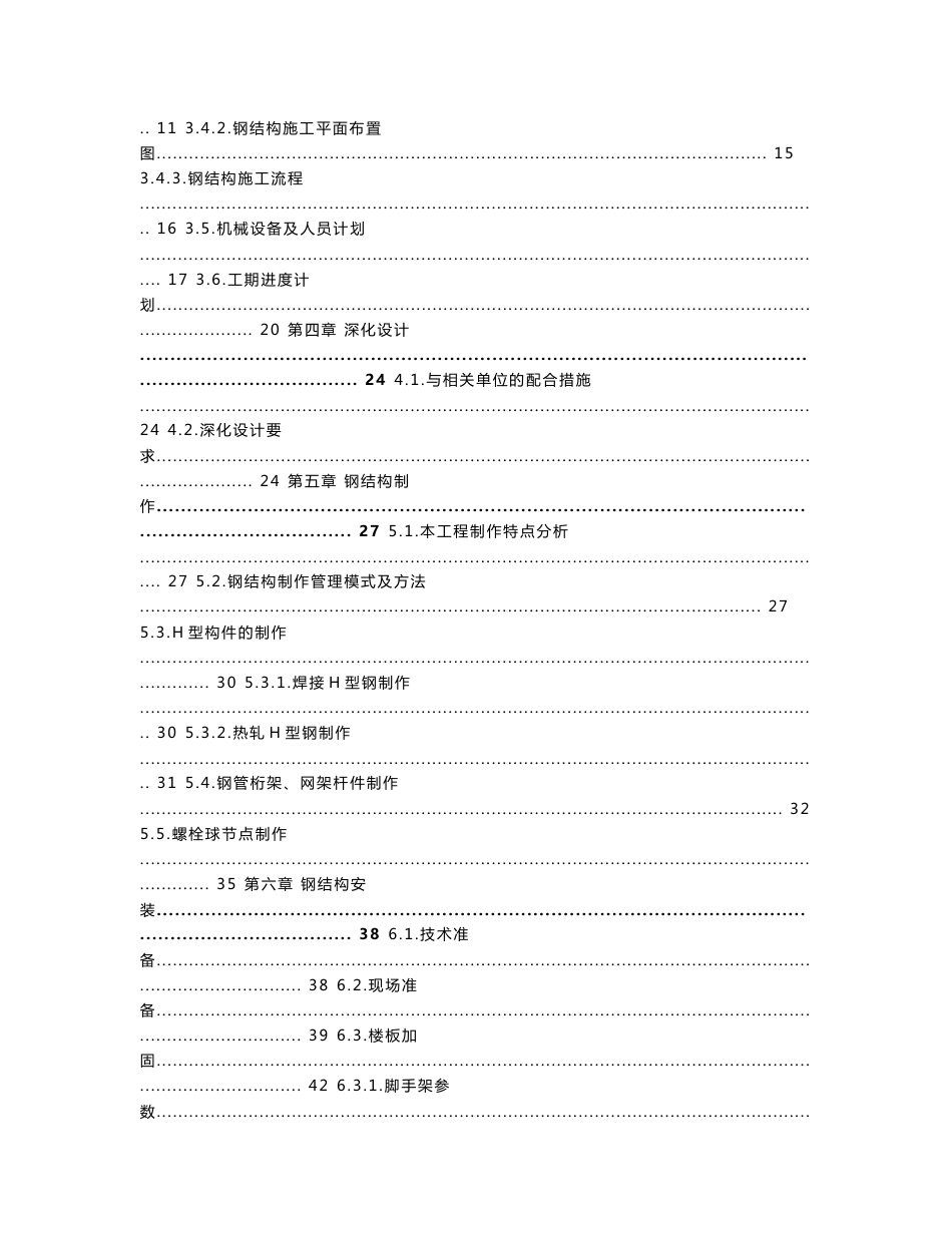 山东大型艺术中心项目钢结构施工方案（183页附图丰富）_第2页