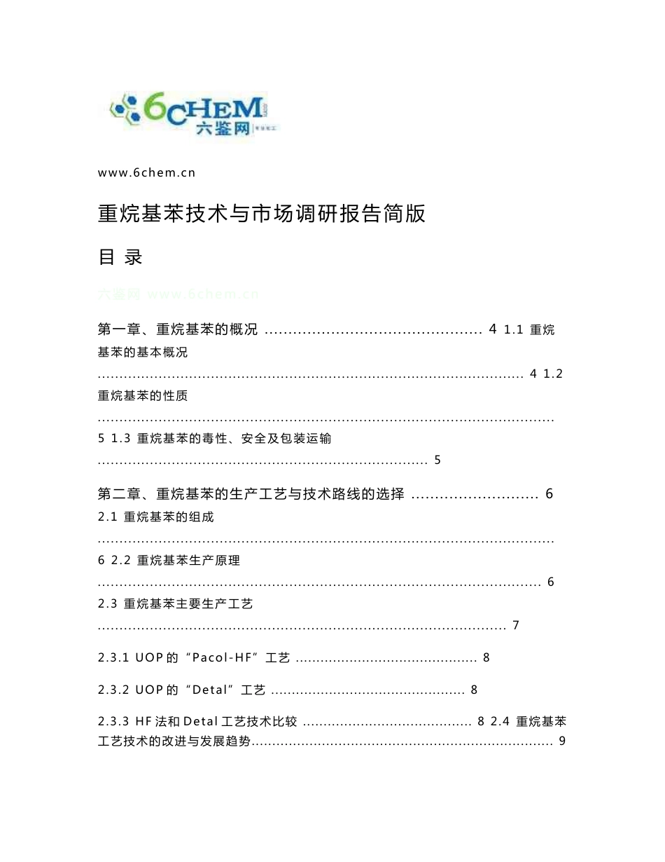 重烷基苯技术与市场调研报告（2012-5简）_第1页