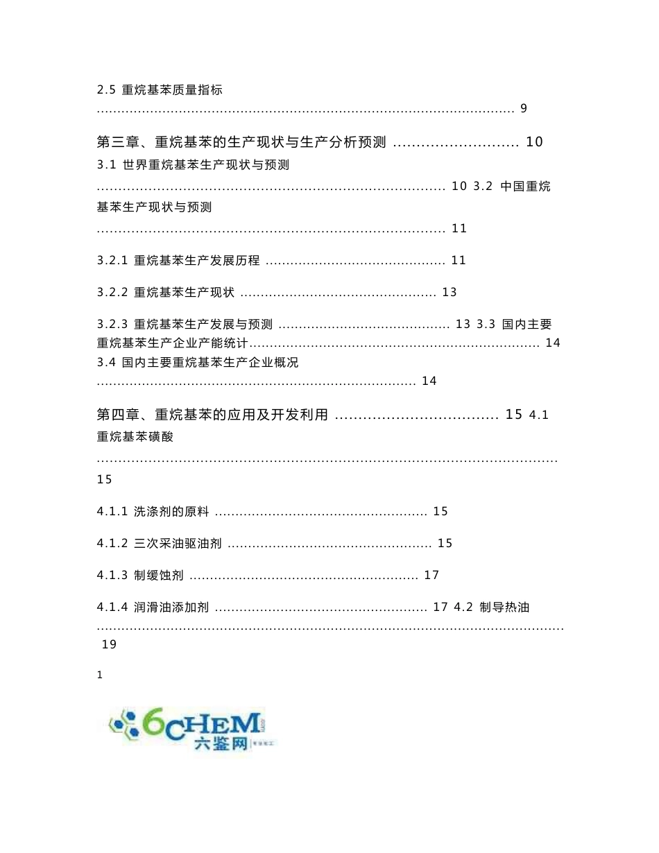 重烷基苯技术与市场调研报告（2012-5简）_第2页