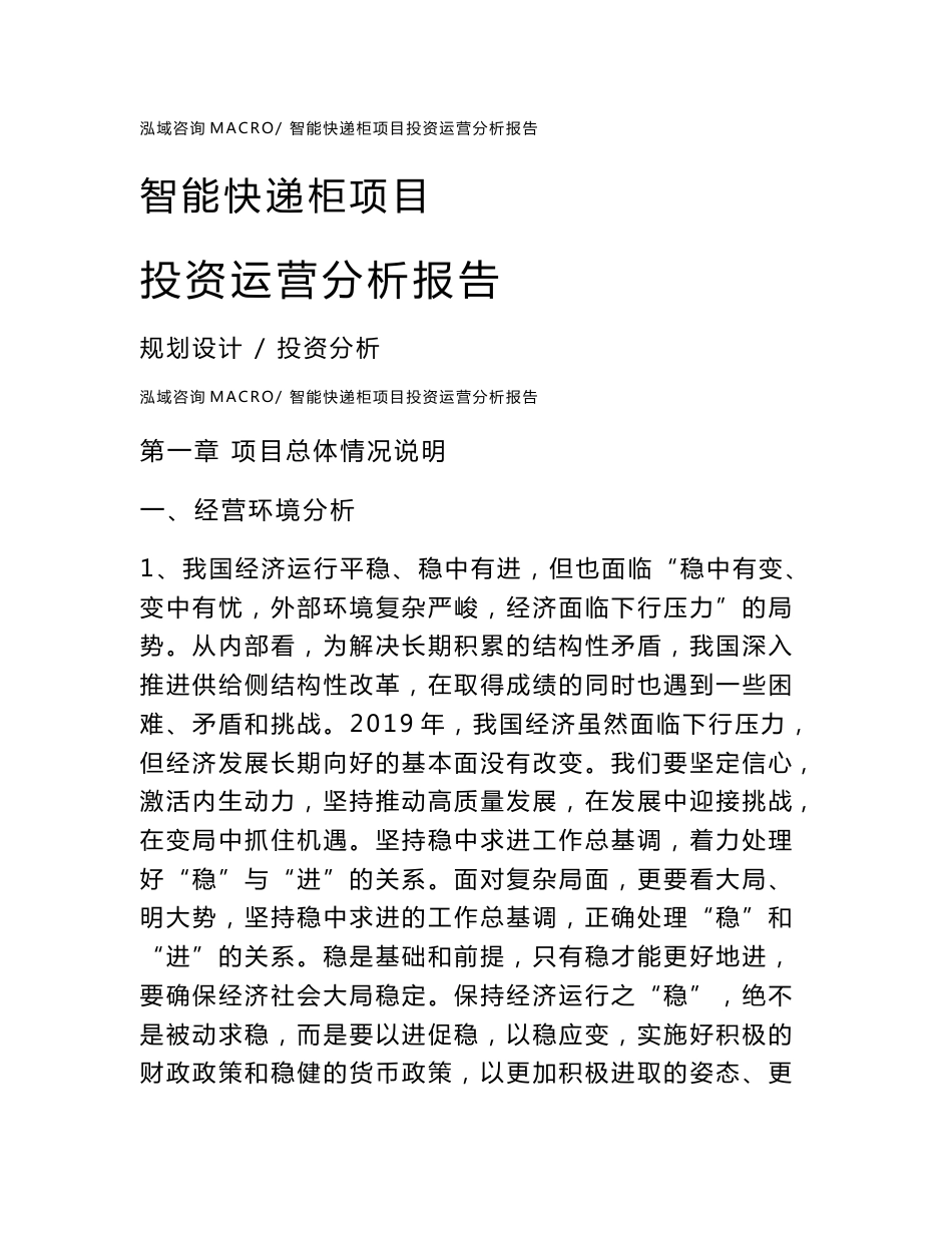 智能快递柜项目投资运营分析报告范文模板(投资分析评价)_第1页