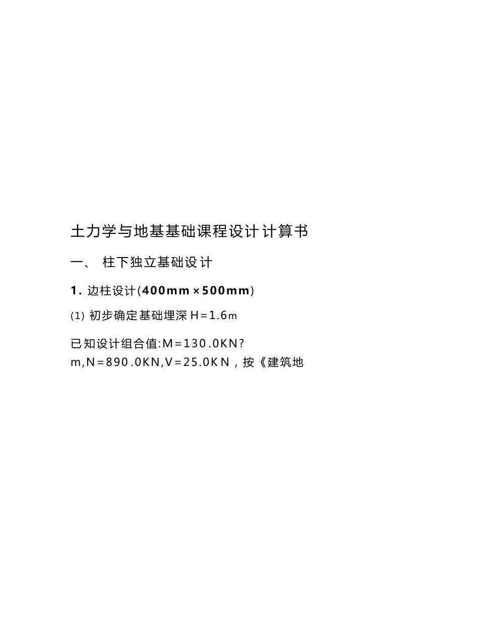 土力学与地基基础课程设计计算书_第1页