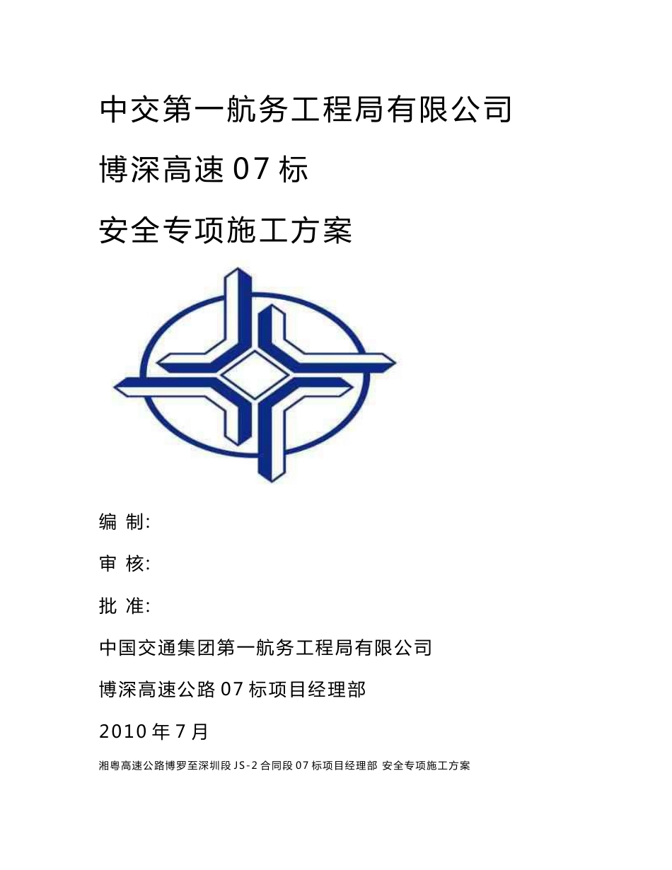 安全专项施工方案_第1页