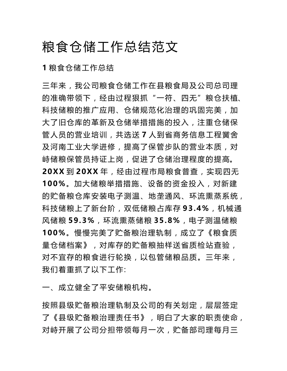 粮食仓储工作总结范文_第1页