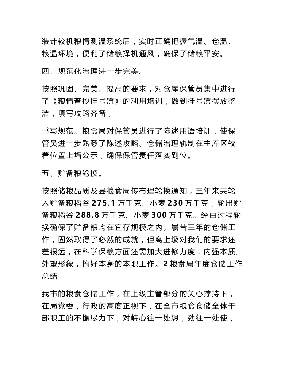 粮食仓储工作总结范文_第3页