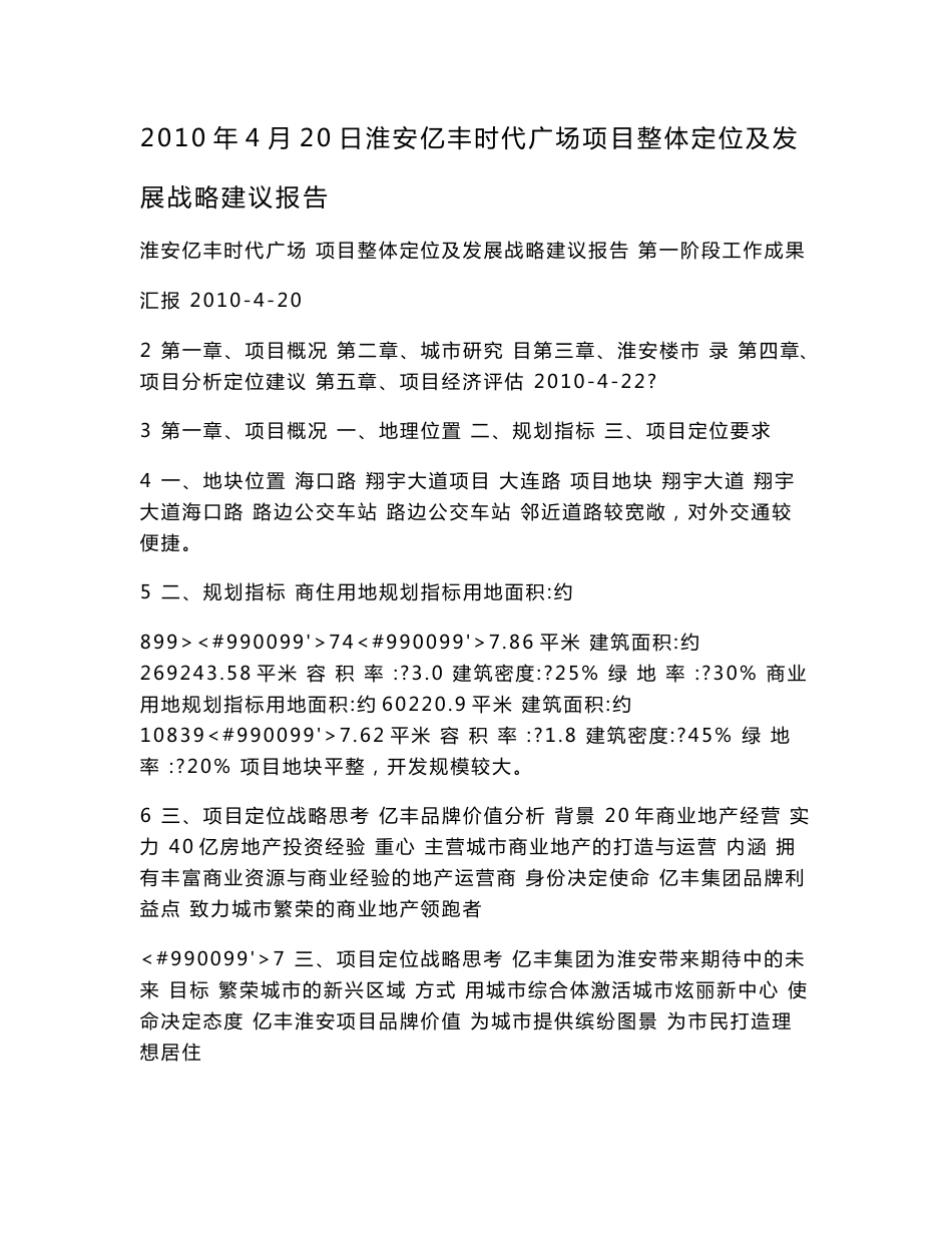 2010年4月20日淮安亿丰时代广场项目整体定位及发展战略建议报告_第1页