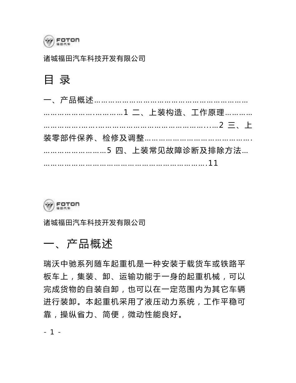 随车起重运输车系列维修手册[1]_第1页