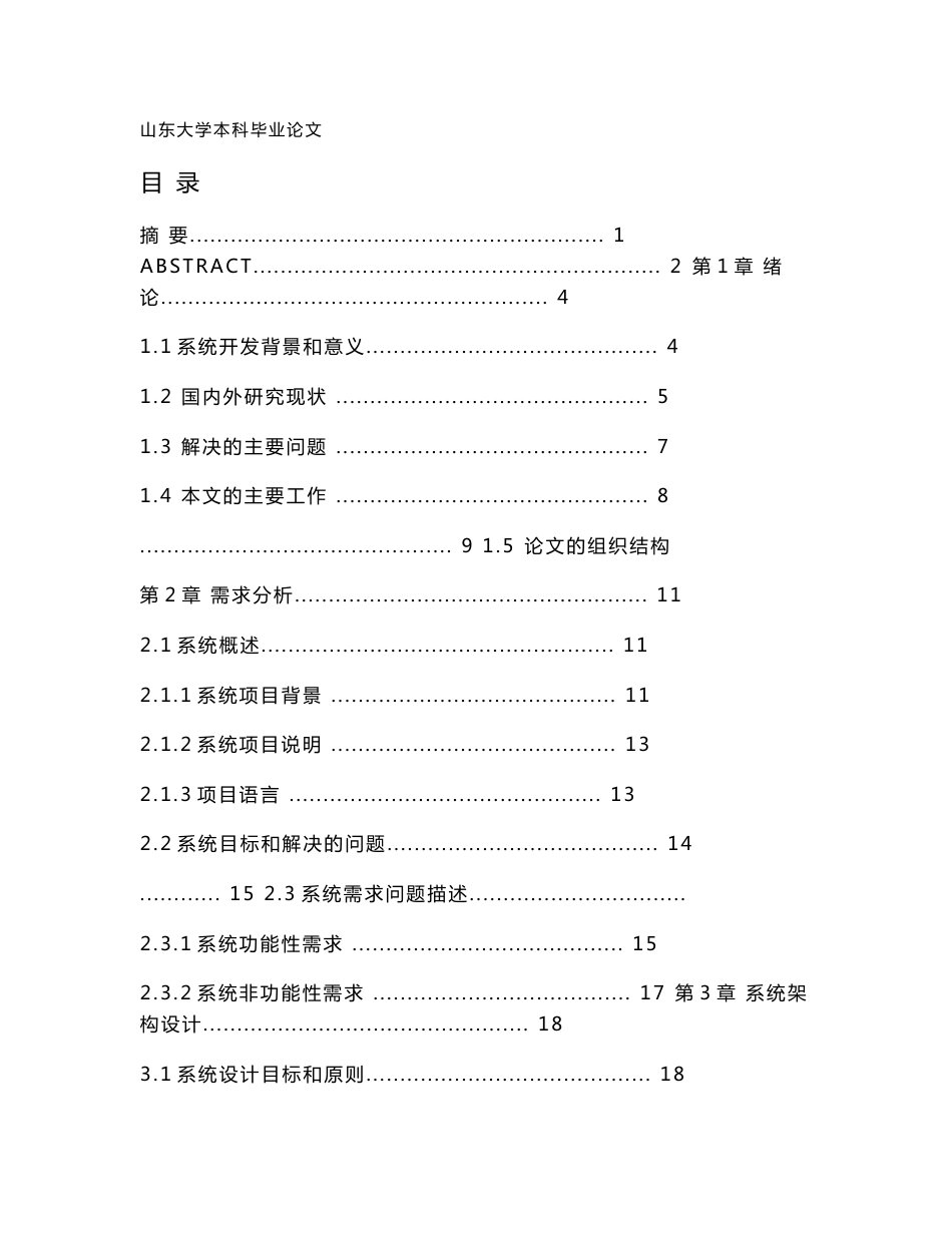 毕业论文（设计）面向山大校园的微信服务平台设计与实现_第1页