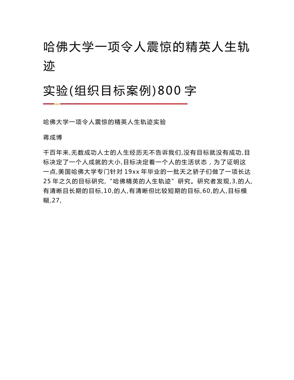 哈佛大学一项令人震惊的精英人生轨迹实验(组织目标案例)800字_第1页