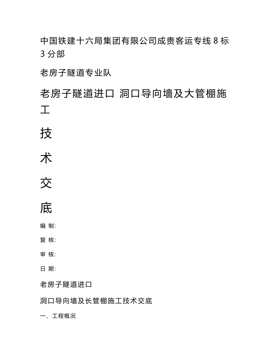 四川铁路客运专线子隧道进口洞口导向墙及长管棚施工技术交底_第1页