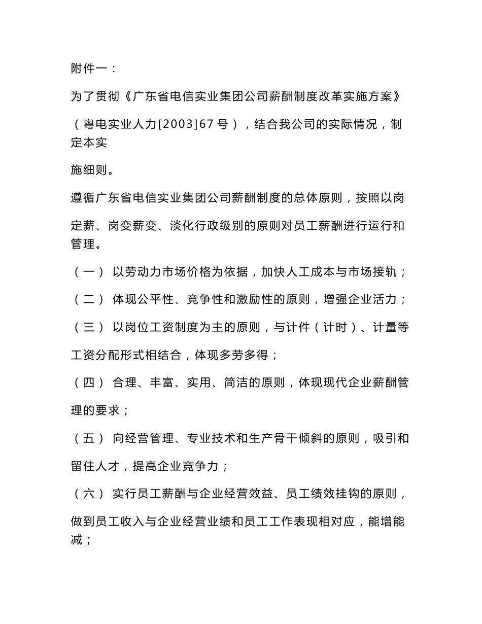 广州通信器材咨询广东省电信实业集团广州市有限公司薪酬制度改革实施细则_第1页