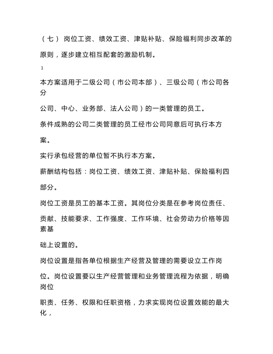 广州通信器材咨询广东省电信实业集团广州市有限公司薪酬制度改革实施细则_第2页