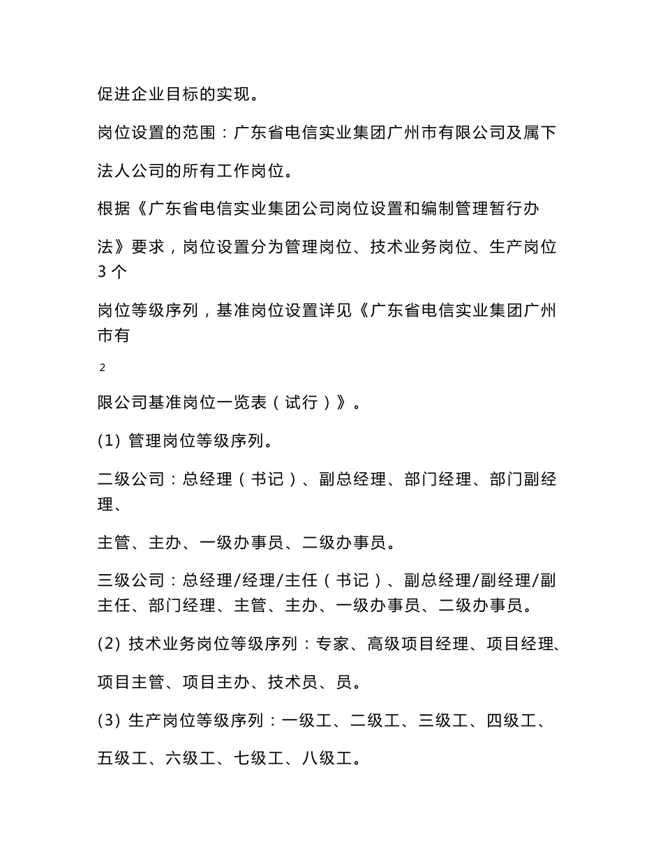 广州通信器材咨询广东省电信实业集团广州市有限公司薪酬制度改革实施细则_第3页