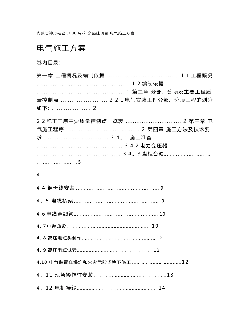 内蒙古神舟硅业3000吨多晶硅项目工程电气施工方案施工方案_第1页