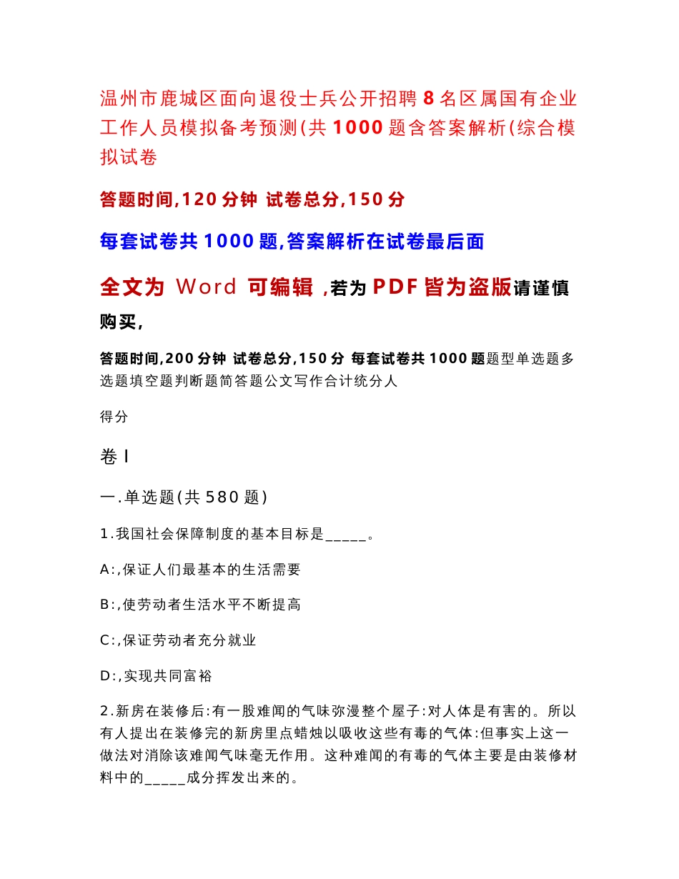 温州市鹿城区面向退役士兵公开招聘8名区属国有企业工作人员模拟备考预测（共1000题含答案解析）综合模拟试卷_第1页