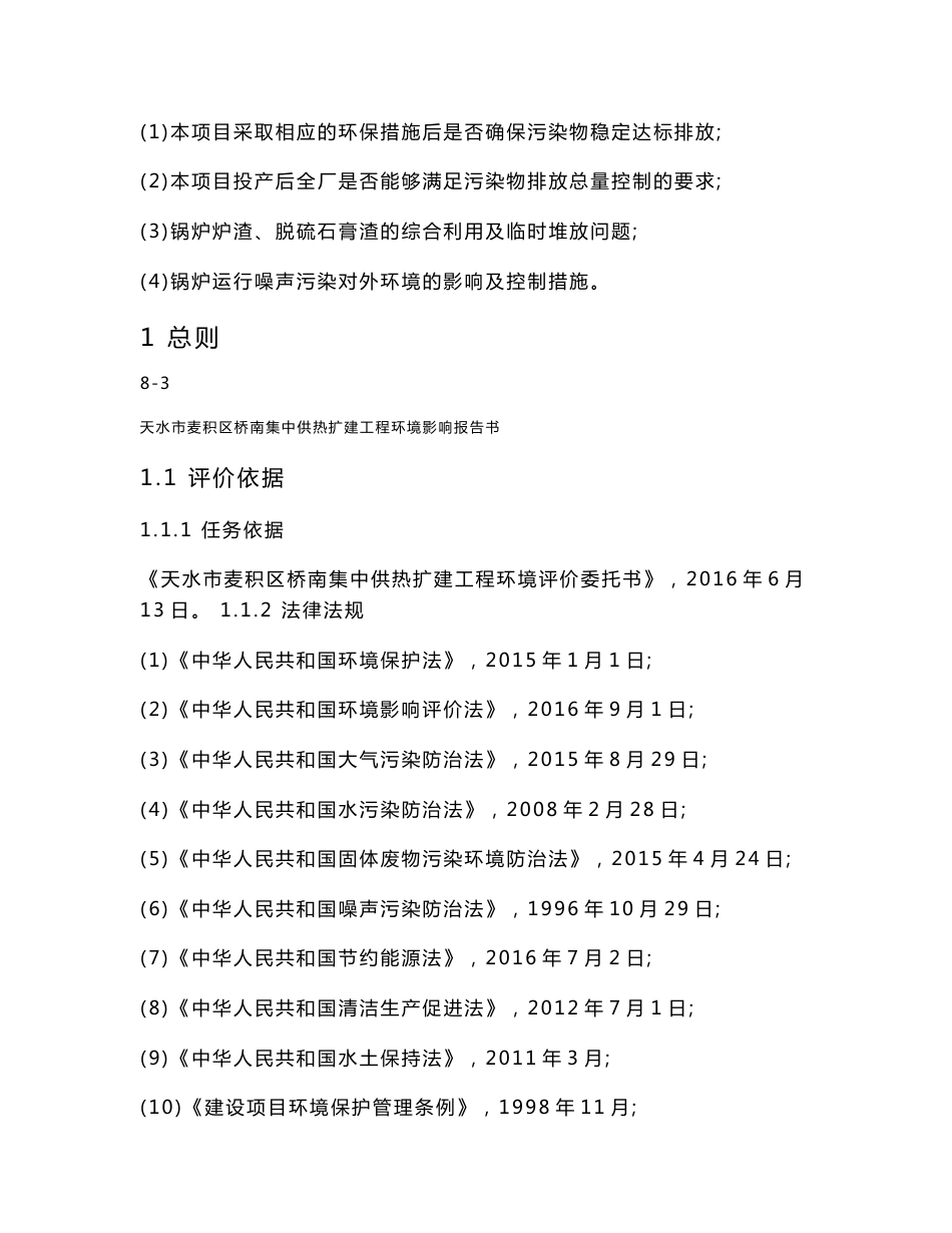 甘肃省天水市麦积区天水华瑞热力有限公司 天水市麦积区桥南集中供热扩建工程 环境影响报告书-供热管线报告书简本_第3页