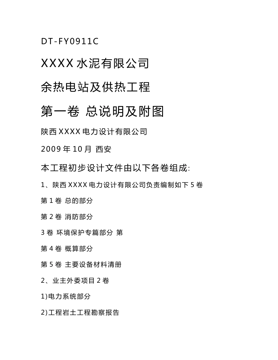 某水泥有限公司余热电站及供热工程初步设计总说明(第一卷)_第1页