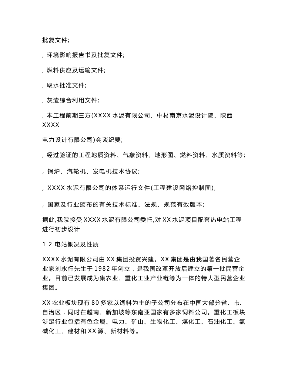 某水泥有限公司余热电站及供热工程初步设计总说明(第一卷)_第3页