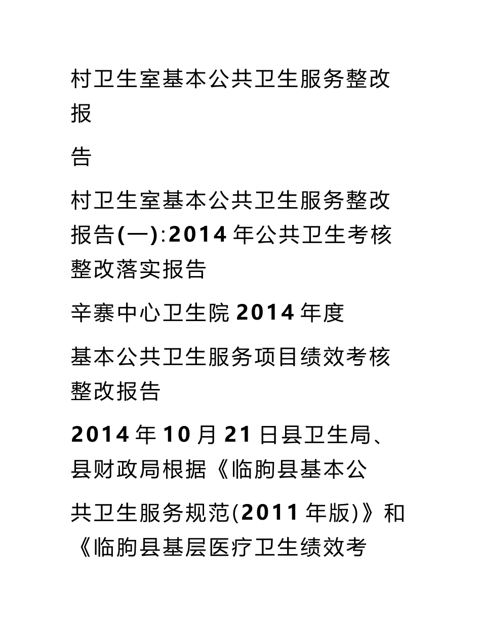 村卫生室基本公共卫生服务整改报告_第1页