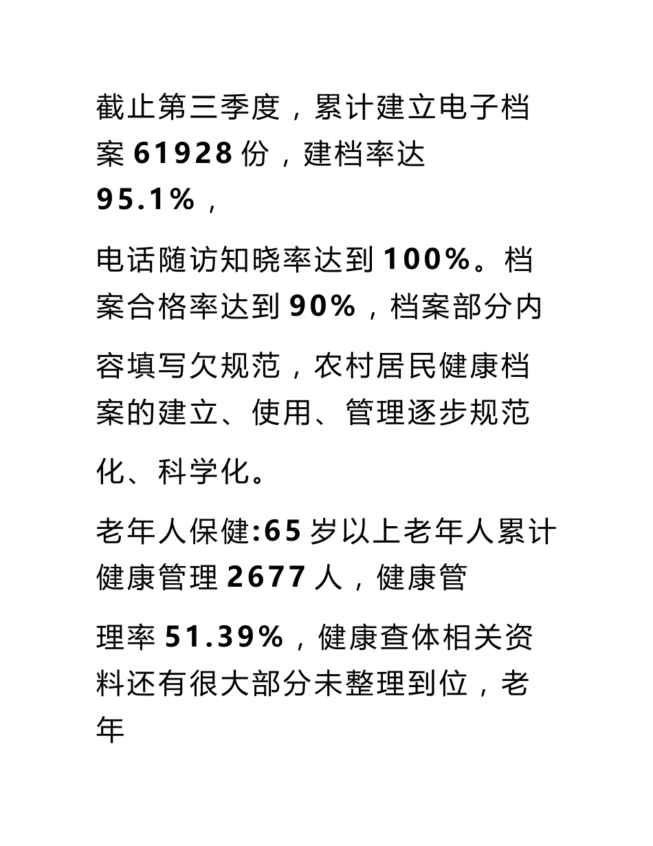 村卫生室基本公共卫生服务整改报告_第3页