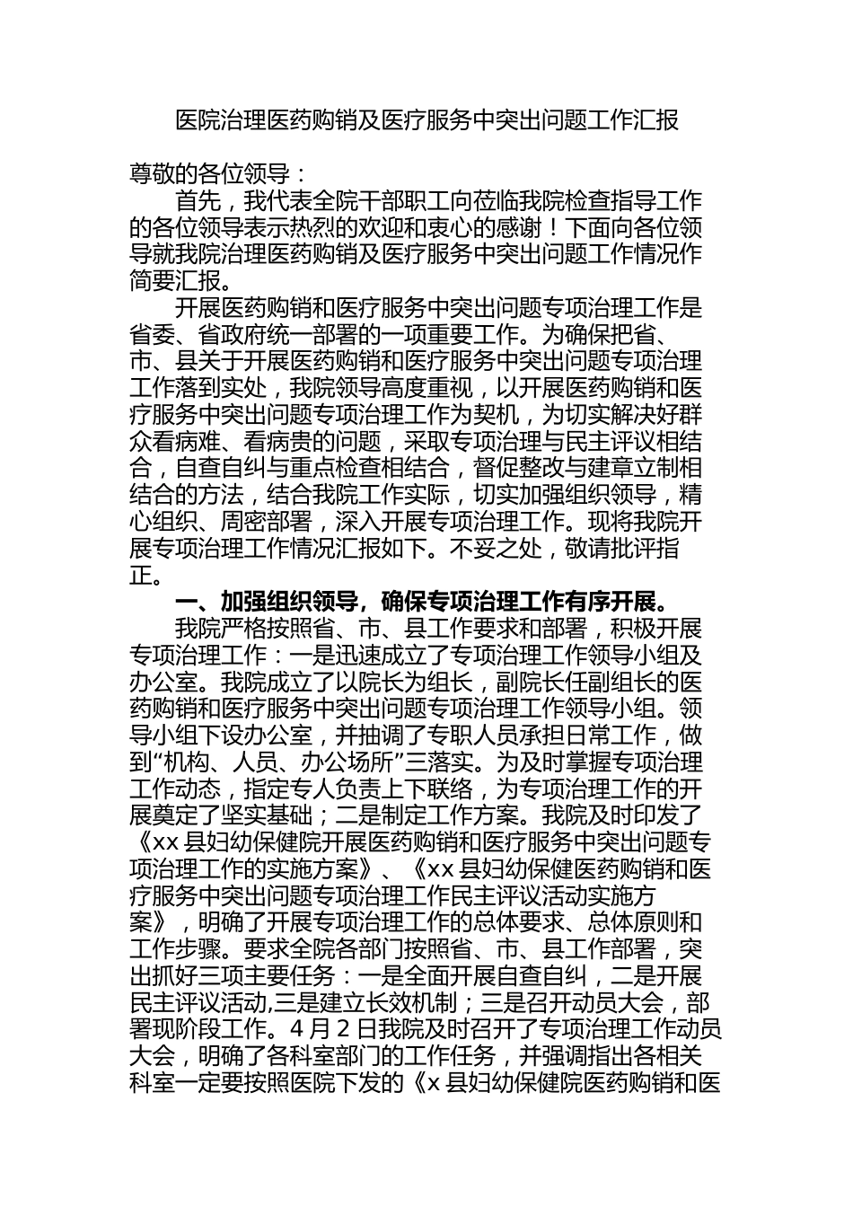 2023年医院治理医药购销及医疗服务中突出问题工作汇报_第1页