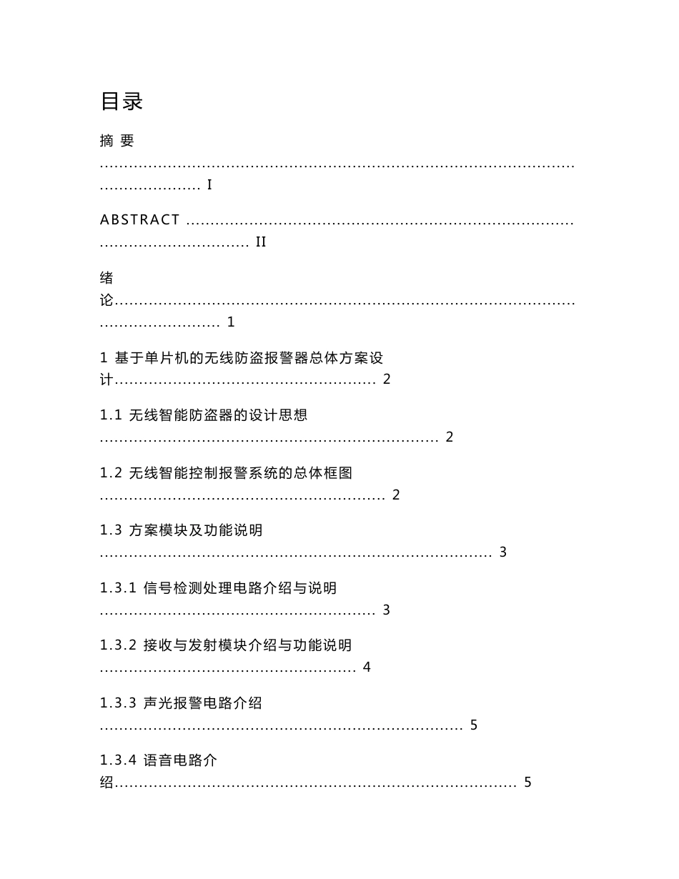 基于单片机的简易无线防盗报警器的设计-含全套电路图_第1页