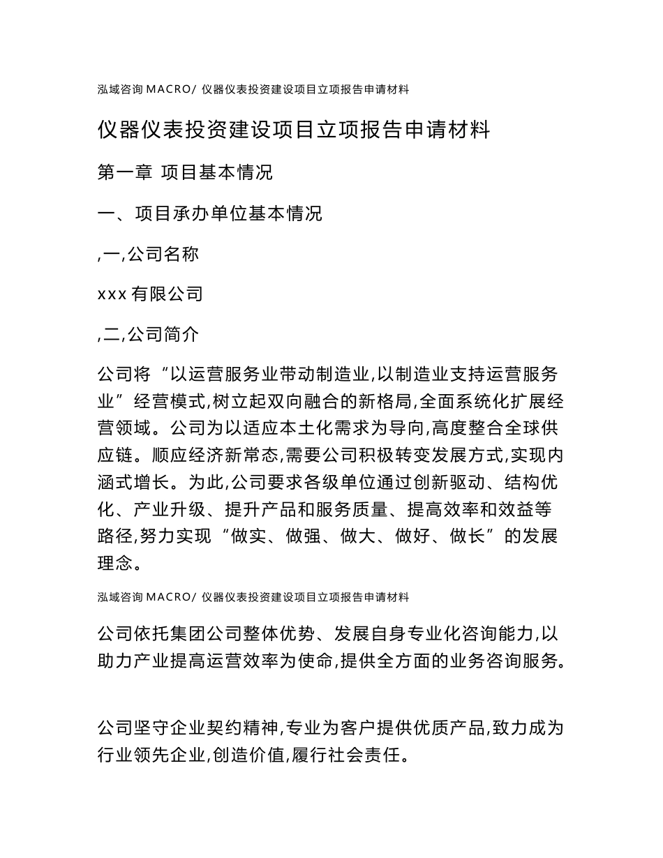仪器仪表投资建设项目立项报告申请材料_第1页