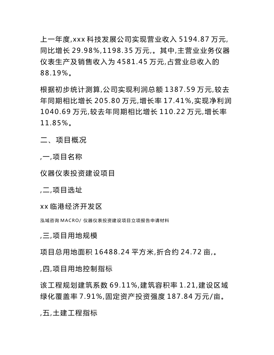 仪器仪表投资建设项目立项报告申请材料_第2页