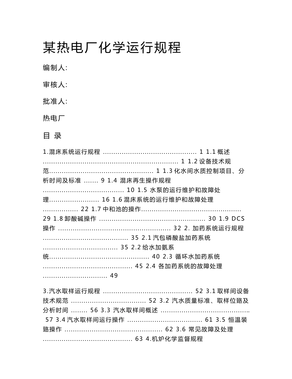 某热电厂化学水运行规程_第1页