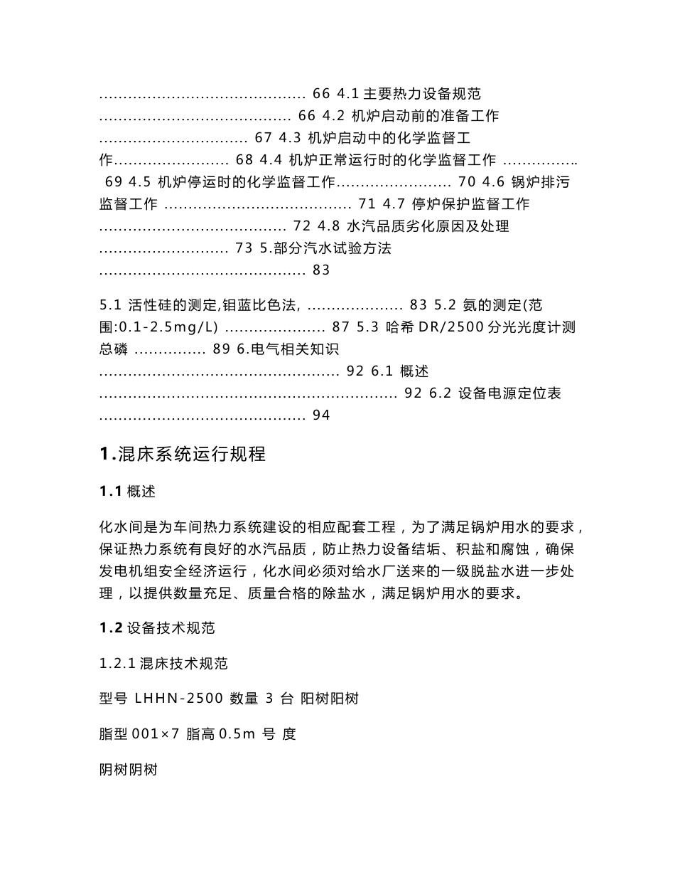 某热电厂化学水运行规程_第2页