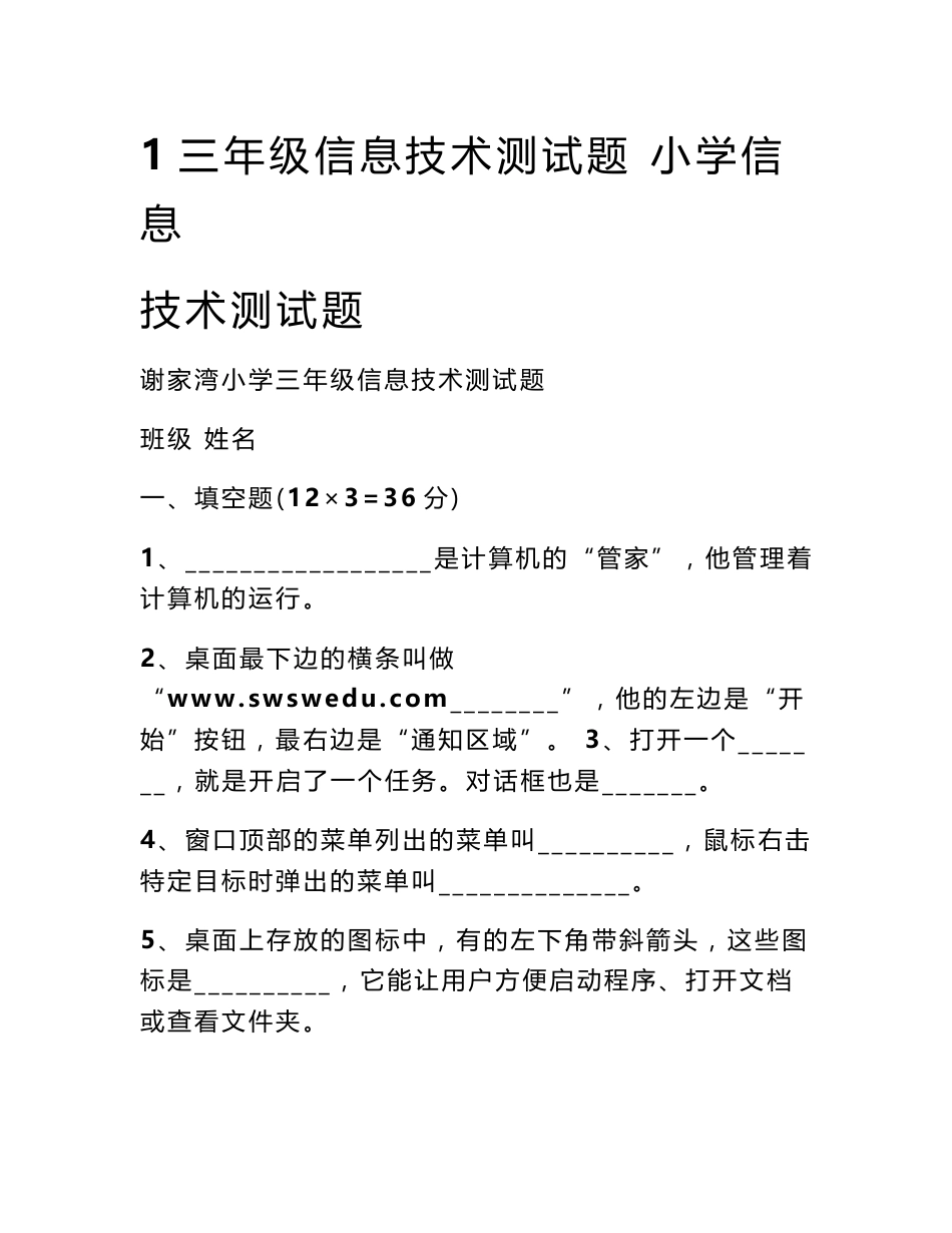 1三年级信息技术测试题 小学信息技术测试题_第1页