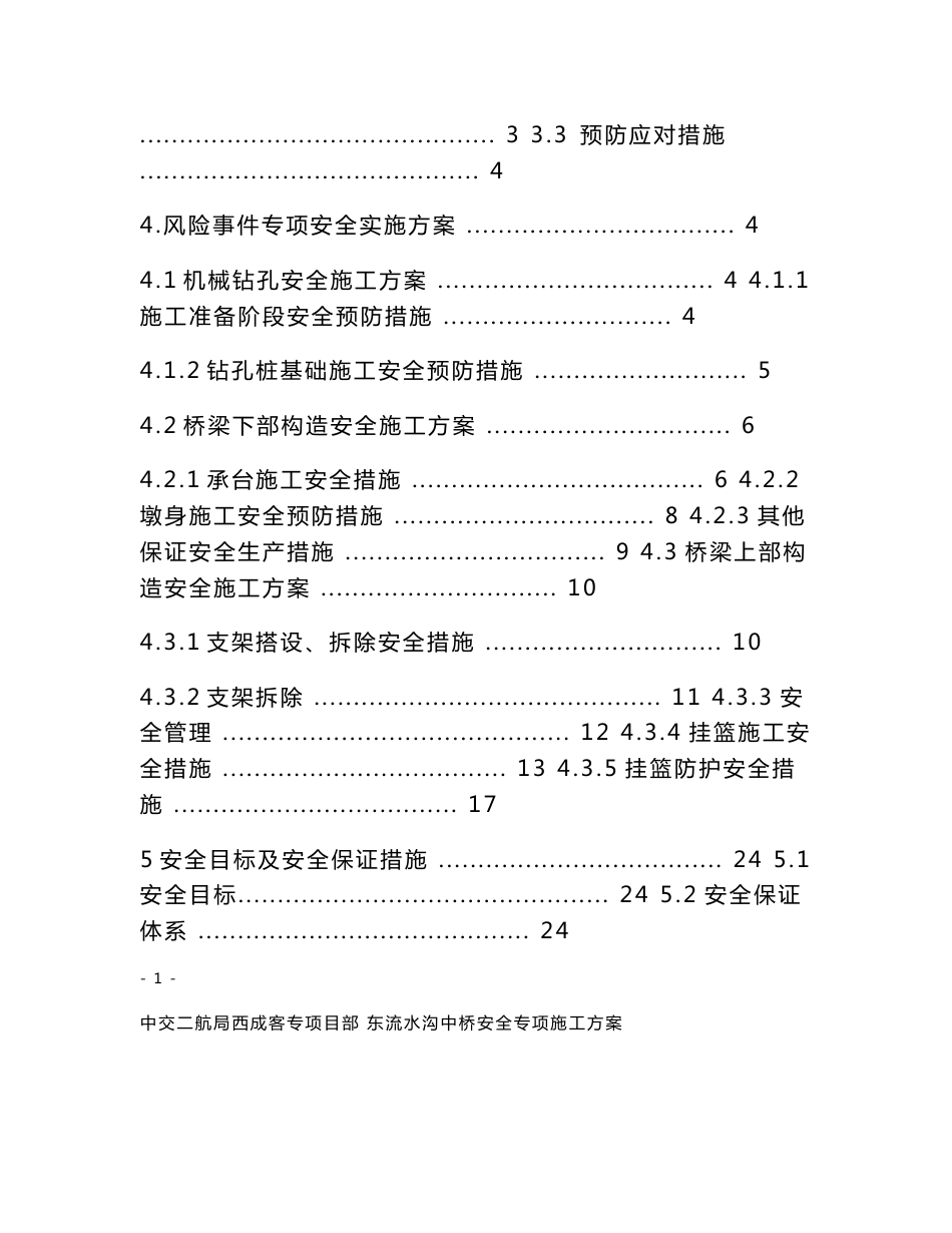 西成客运专线某标段中桥安全专项施工方案_第3页