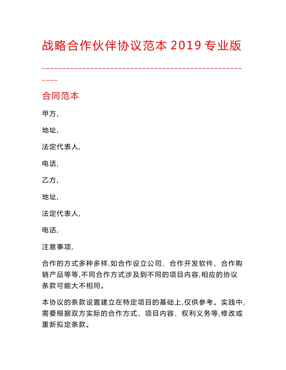 【最新精选合同范本】战略合作伙伴协议范本2019专业版_第1页