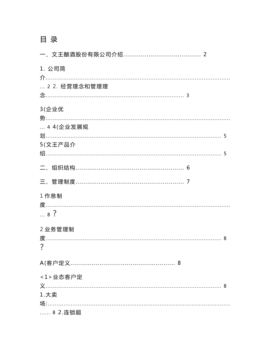 文王酒业公司销售人员工作流程手册._第1页