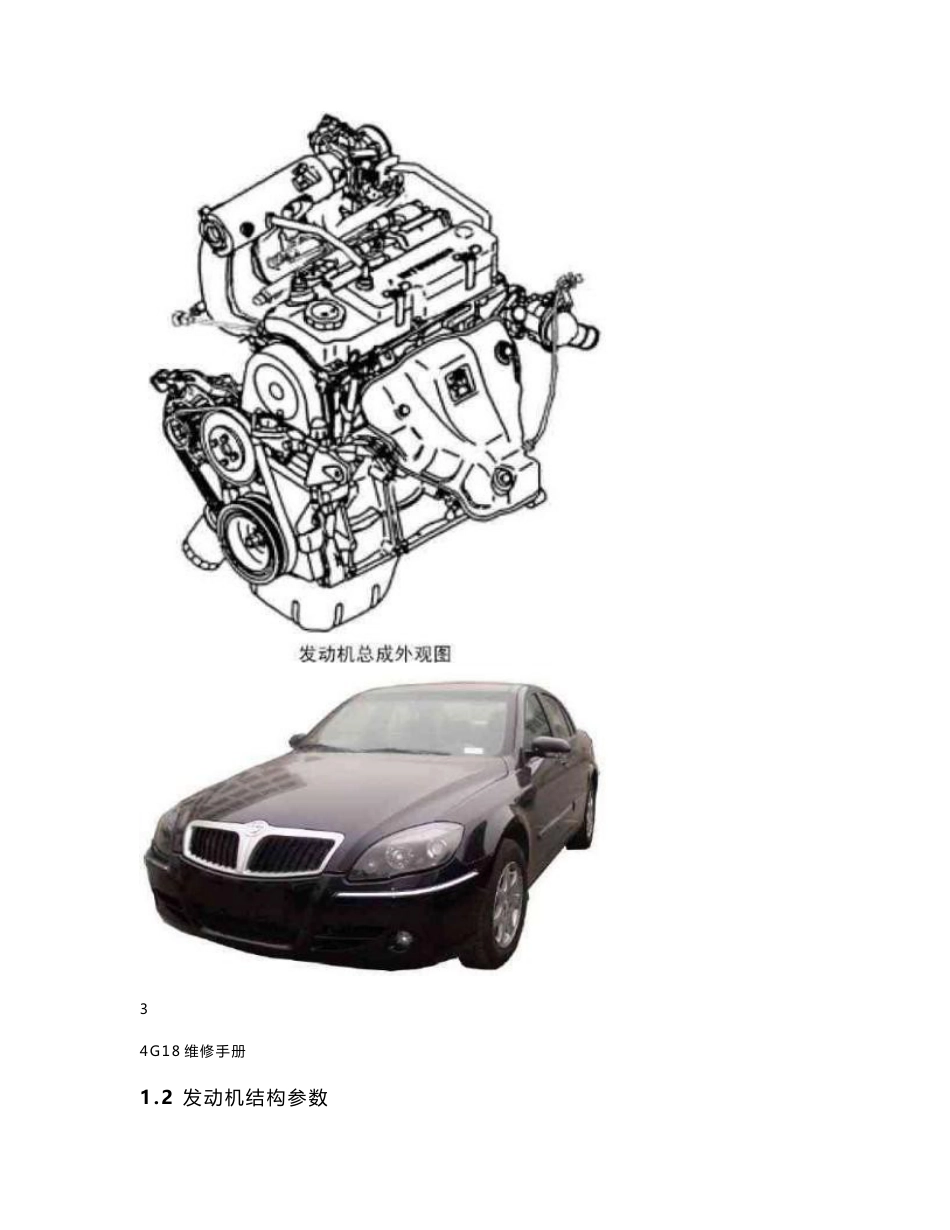 中华骏捷FRV轿车4G18发动机维修手册_第3页