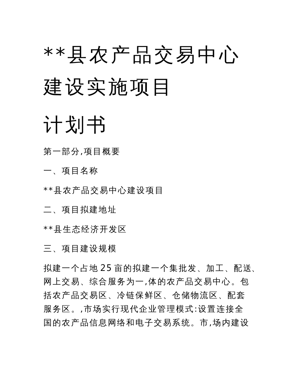 XX县农产品交易中心建设实施项目计划书_第1页