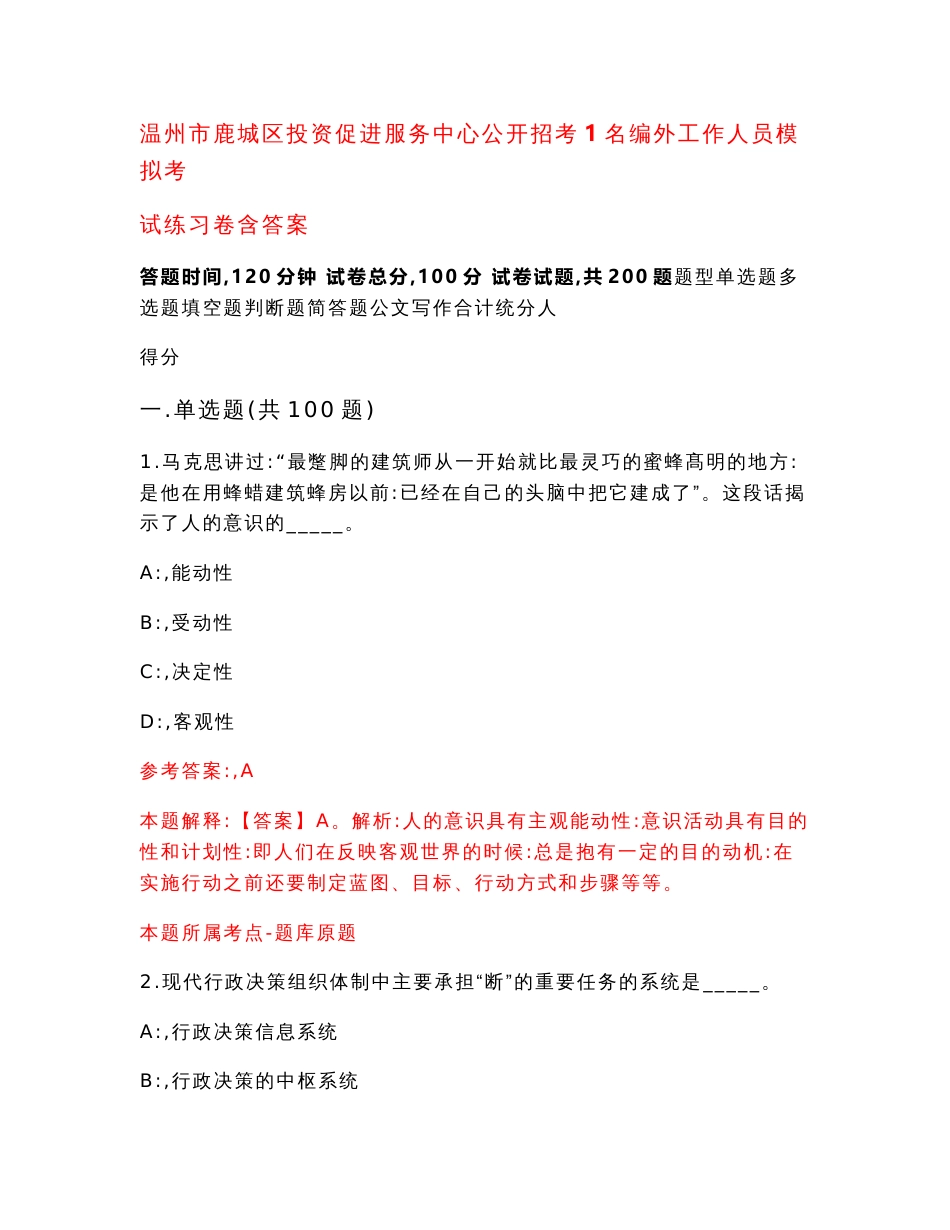 温州市鹿城区投资促进服务中心公开招考1名编外工作人员模拟考试练习卷含答案（第0期）_第1页