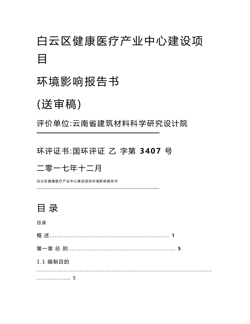 最新整理环境影响评价报告公示：白云区健康医疗产业中心建设项目环评报告_第1页