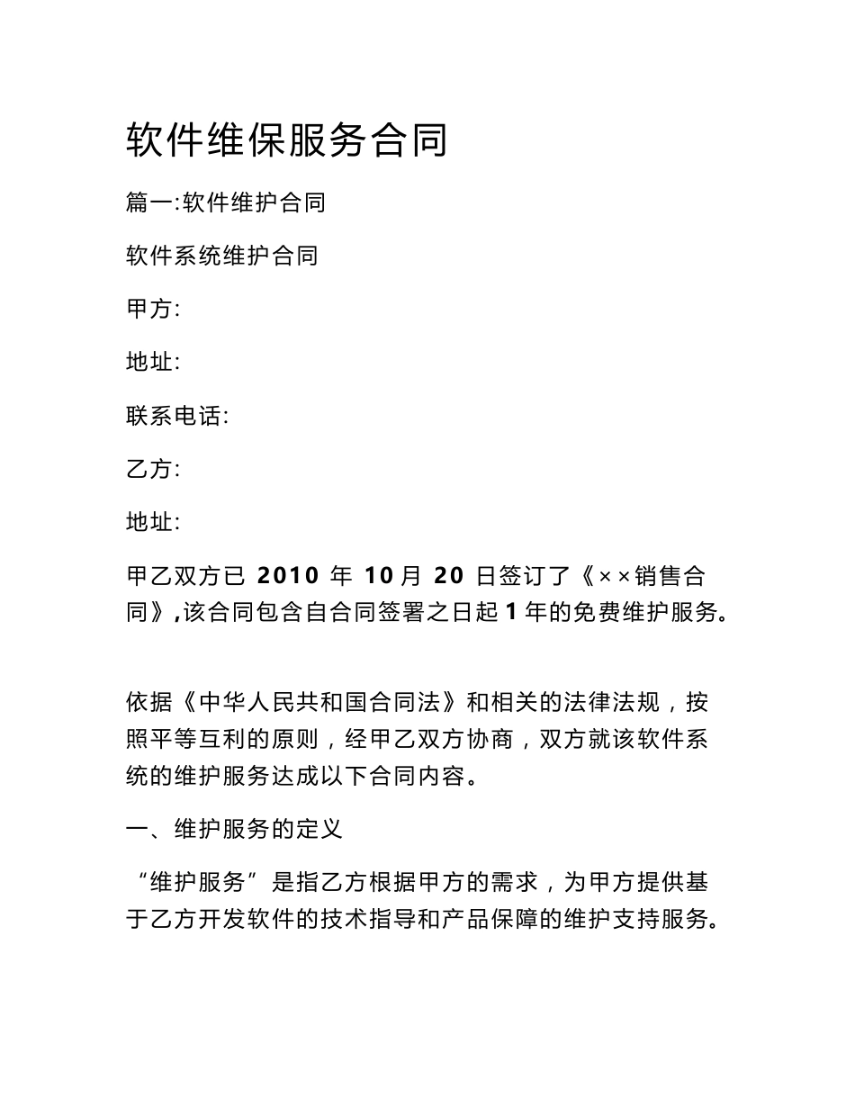 软件维保服务合同_第1页