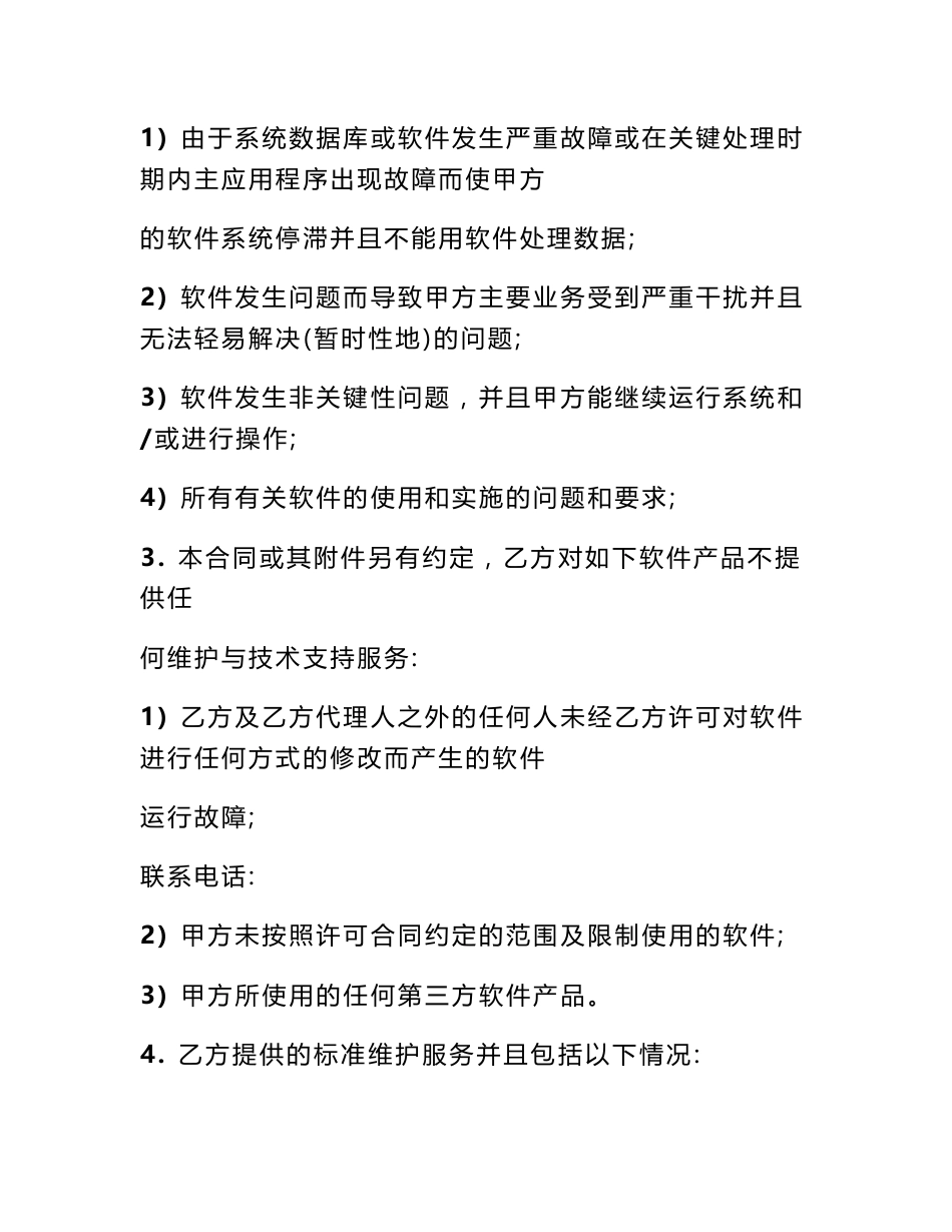 软件维保服务合同_第3页