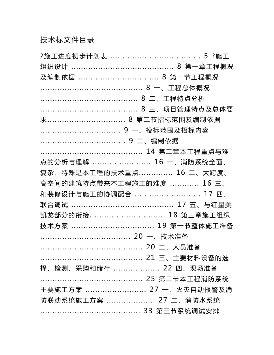 商住区公建改造工程消防专业分包工程技术标施工方案_第1页