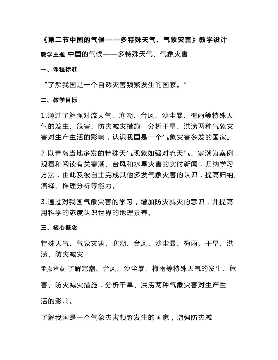 初中地理_中国的气候——多特殊天气、气象灾害教学设计学情分析教材分析课后反思_第1页